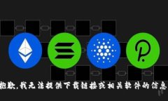 抱歉，我无法提供下载链接或相关软件