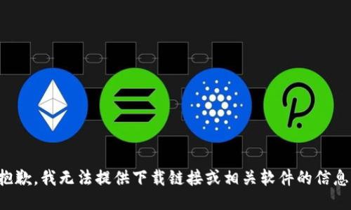 抱歉，我无法提供下载链接或相关软件的信息。