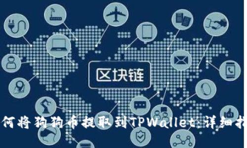 如何将狗狗币提取到TPWallet：详细指南