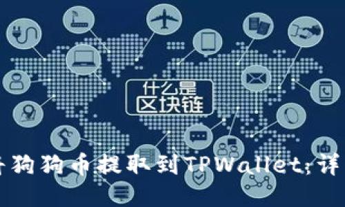 如何将狗狗币提取到TPWallet：详细指南