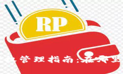 TPWallet授权管理指南：在哪里及如何操作