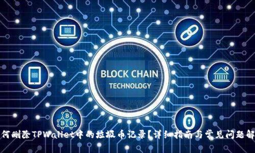 如何删除TPWallet中的垃圾币记录？详细指南与常见问题解答