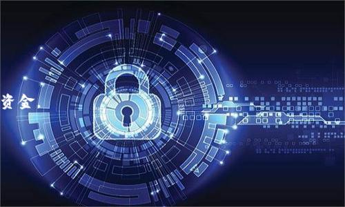 jiaotiTPWallet存U挖矿项目详解：如何参与、收益分析及注意事项/jiaoti
TPWallet, U挖矿, 加密货币投资/guanjianci


在当前加密货币盛行的时代，投资者纷纷寻找各种方式来增加他们的财富。TPWallet作为一个创新和用户友好的加密钱包，推出了其独特的存U挖矿项目，吸引了大量用户的关注。本文将详细探讨TPWallet存U挖矿项目，涵盖如何参与、预期的收益、潜在风险以及应注意的事项。


什么是TPWallet存U挖矿项目？

TPWallet存U挖矿项目是一个允许用户存入指定的数字货币（即“U”）并通过挖矿获得收益的商业模式。用户通过将他们的数字资产存储在TPWallet中，不仅可以保障资金的安全性，还可以参与到挖矿的过程中，从中获得一定的回报。


具体而言，用户在TPWallet上存储的U资产会被锁定一段时间，期间会通过链上验证的方式进行挖矿。每当有新区块被成功验证时，TPWallet会根据每个用户的存款金额及时间来分配获得的区块奖励。这种方法激励用户锁定更多的资产，以获取更高的挖矿收益。


如何参与TPWallet存U挖矿项目？

参与TPWallet存U挖矿项目是一个简单而直观的过程，即使是没有技术背景的用户也能轻松上手。以下是详细的步骤：

ol
li
h4下载并安装TPWallet应用/h4

用户首先需要在安卓或iOS设备上下载并安装TPWallet应用。可以通过官方网站或应用商店直接获取在确保来源安全的情况下。安装完成后，用户需要注册账户，确保已验证身份以保证资金的安全。

/li
li
h4创建和备份钱包/h4

在创建钱包后，TPWallet会生成一组助记词，用户必须将其妥善保存。助记词对于恢复钱包非常重要，一旦丢失，用户可能会失去对资金的控制。

/li
li
h4存入U资产/h4

用户可以通过TPWallet内的“充值”功能将所需的U资产转入钱包。确保在转账时选择正确的资产类型和网络，以避免资金损失。

/li
li
h4选择挖矿方案/h4

在资产存入后，用户可以选择不同的挖矿方案，系统会根据用户的资产和选择给出相应的收益预估。用户只需点击确认后，系统会自动开始挖矿。

/li
li
h4监控收益和提现/h4

用户可随时查看挖矿收益的变化，TPWallet提供了透明的收益记录功能。当用户达到一定的收益后，可以将收益提现到个人账户或者继续进行再投资。

/li
/ol

TPWallet存U挖矿项目的收益分析

投资者最关心的问题之一就是收益。TPWallet存U挖矿项目的收益主要取决于几个因素，包括但不限于市场需求、网络算力和用户的存款量等。


一般来说，TPWallet会在用户存入的资产中募集资金，并运用这些资金进行进一步的币圈投资与交易，适当的投资策略能够大幅提升整体收益。此外，由于挖矿数量是有限的，理论上来说，参与用户越多，单个用户能够获得的奖励就相对减少了。因此，在选择挖矿时，用户也要留意参与用户的数量以及市场情况。


通常情况下，TPWallet提供的年化收益率在7%~15%之间，但具体收益会因市场行情波动而有所变动。在某些情况下，例如需求暴增、交易量增加时，收益可能会超过预期，反之亦然。


TPWallet存U挖矿项目的风险分析

虽然TPWallet为用户提供了便捷的挖矿方式及可观的收益，但风险管理同样至关重要。以下是用户在参与该项目过程中需要注意的风险：


首先，数字货币市场波动性极大，任何投资都存在价格下跌的风险。尤其是在高波动的市场环境中，用户所存的U资产可能会在短时间内贬值，从而影响到挖矿收益。


其次，由于挖矿涉及技术和市场的一系列变动，TPWallet运营的稳定性与透明性也是一个不容忽视的风险。用户应关注TPWallet的运营动态，以便及时响应可能出现的任何问题。


进一步来说，用户的私钥和助记词管理也是一个潜在的风险点，若第三方窃取了用户的私钥或助记词，可能会导致资金丧失。因此，安全意识至关重要，用户应采取保护措施，确保其资产的安全。


用户在参与TPWallet存U挖矿项目时需注意的事项

在决定是否参与TPWallet存U挖矿项目之前，用户需要综合考虑以下几点：

ul
li
h4评估个人风险承受能力/h4

参与任何投资都需要评估自己的风险承受能力，特别是在波动较大的加密市场中，用户需谨慎考虑自身能承受的损失程度。

/li
li
h4确定合理的投资金额/h4

用户应避免将全部资金投入到挖矿项目中。建议根据个人的财务状况设置合适的投资上限，以防万一。

/li
li
h4保持信息的及时性/h4

用户在参与TPWallet存U挖矿项目时应保持对市场和项目动态的关注。参与官方社群，了解最新的资讯和变化，能够帮助用户作出更快的决策。

/li
li
h4常规安全措施/h4

用户应定期更改密码、启用多重身份验证等安全防护措施，以确保账户的安全。此外，切勿轻信市场上的投资建议，防范各种诈骗。

/li
li
h4做好资金规划/h4

规划好资金的使用，可以有效降低风险。建议用户设定收益目标，同时做好资产分配，切忌盲目跟风投资。

/li
/ul

总结

TPWallet存U挖矿项目是一个具有潜力的投资机会，它为用户提供了通过挖矿的方式获得收益的渠道。然而，用户在参与时应谨记分析风险、保持信息敏感度和采取合适的风险管理措施。希望本文能够为您在加密货币投资旅程中提供帮助与指导。


常见问题解答

在本文最后，我们总结了一些与TPWallet存U挖矿项目相关的常见问题，便于用户更好地理解与参与。


1. 什么数字资产可以参与TPWallet存U挖矿项目？

TPWallet支持的数字资产主要是U（例如USDT等稳定币）。具体参与资产请查看TPWallet的官方信息。稳定币因其与法币挂钩而被广泛应用，以减少波动风险。


2. TPWallet挖矿的方法有哪些？

目前TPWallet的挖矿方法主要为时间锁定机制，也就是说用户存入的U资产会在一定时间内被锁定，从而进行挖矿。不同方案适合不同用户的需求。


3. 如何查看自己的挖矿收益？

用户可以在TPWallet应用中，点击“挖矿收益”模块，系统会实时显示当前的收益情况及历史记录，以便进行收益观察和提现决策。


4. 挖矿收益需要多久才能提现？

一般情况下，挖矿收益会有周期，用户可在每个提现周期结束后进行提现操作，具体的时间周期可查阅TPWallet的相关公告。


5. TPWallet存U挖矿项目的安全性如何？

TPWallet具有完善的安全策略，包括多重签名、冷存储等方法实现资金安全，但用户仍需对自己的账户信息保持高度重视，以防丢失资金。



希望以上信息有助于您更好地理解TPWallet存U挖矿项目，为您的加密投资之路提供引导。投资需谨慎，祝您成功！
