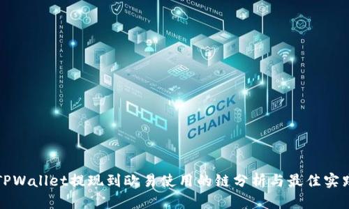 TPWallet提现到欧易使用的链分析与最佳实践