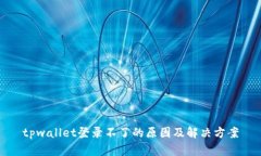 tpwallet登录不了的原因及解决方案