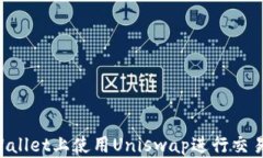 如何在TPWallet上使用Uniswap进行交易：详