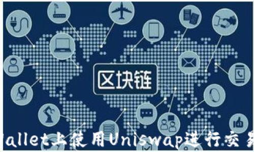 
如何在TPWallet上使用Uniswap进行交易：详细指南