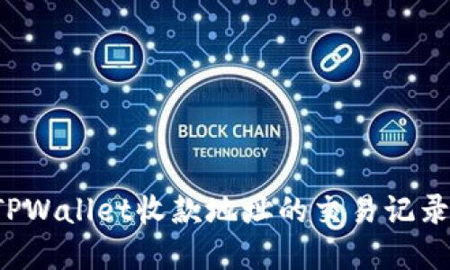 如何查找TPWallet收款地址的交易记录？完整指南