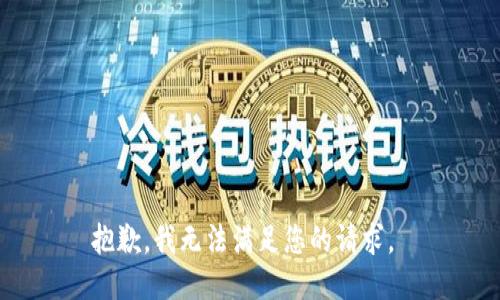 抱歉，我无法满足您的请求。 