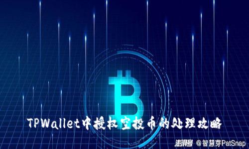 TPWallet中授权空投币的处理攻略