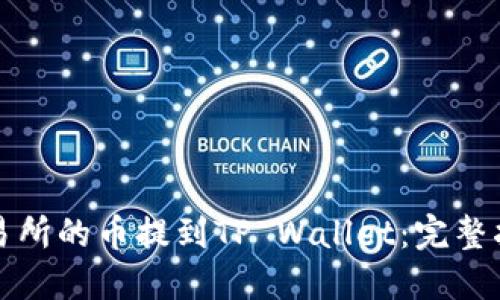 如何将交易所的币提到TP Wallet：完整指南与解答