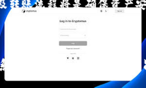 jiaoti波场转到TPWallet用哪个网络？/jiaoti  
波场, TPWallet, 网络转账/guanjianci  

## 引言

随着区块链技术的日益普及，各种加密货币和钱包应用层出不穷。波场（TRON）作为一种热门的区块链平台，吸引了大量用户。但当用户需要将波场转移到TPWallet时，很多人会问：“我应该使用哪个网络进行转账？”本文将深入探讨这一问题，并解答用户在转账过程中可能遇到的一系列相关问题。

## 波场简介

TRON（波场）是一个去中心化平台，旨在构建全球免费的数字内容基础设施。该平台通过区块链技术为用户提供内容发布、存储和传播的解决方案，并允许用户在其生态系统中直接进行内容交易。

波场的核心代币是TRX，用户可以通过TRX在平台上进行交易、购买数字物品等。波场的网络速度快、交易费用低，成为了越来越多用户的首选。在用波场转账时，了解其网络结构和转账方式至关重要。

## TPWallet简介

TPWallet是一个综合性的数字货币钱包，支持多种区块链网络和数字资产。该钱包特别强调安全性、易用性和多功能性。用户可以在TPWallet中管理各种加密资产，包括波场（TRON）的TRX。TPWallet作为一个多链钱包，支持用户在不同的区块链之间进行转账和交易。

## 波场与TPWallet的网络转账

在将波场的TRX转移到TPWallet时，用户需要明确选择正确的网络。波场的转账通常有以下几种可能的网络选项：

1. **TRON主网络**：这是波场的主要网络，所有的TRX交易都需要使用该网络进行。若想将TRX转入TPWallet，应该选择该网络。

2. **其他支持的网络**：在某些情况下，波场代币可能会通过其他网络（如Ethereum等）进行转账。用户需要确认TPWallet是否支持这些网络转账。

### 选择正确网络的重要性

选择正确的网络对于确保资产安全和顺利转账至关重要。如果错误选择网络，可能导致资金丢失或无法追回。因此，在转账前务必要仔细确认所选网络的正确性。

## 相关问题解答

### 问题一：如何确认TPWallet支持哪些网络？

确认TPWallet支持哪些网络，可以通过以下几种方式：

1. **访问TPWallet官方网站**：官方网站上通常会列出支持的资产和网络信息，这是最直接的方式。

2. **查看TPWallet的帮助中心**：大部分钱包应用都有帮助中心，用户可以在其中查找关于支持网络的详细信息。

3. **查阅社区论坛或社交媒体**：用户社区或社交媒体平台上，往往会有用户分享他们的经验和建议，了解其他用户的观点可以帮助新用户确认正确的网络。

4. **直接联系TPWallet客服**：如果有疑问，联系TPWallet的客服团队可以获得最准确的信息。

确认支持的网络是确保顺利转账的第一步，未确认清楚可能导致不必要的麻烦。

### 问题二：TRON主网络的转账流程是怎样的？

TRON主网络的转账流程相对简单，但用户仍需按照步骤操作，以确保成功转账。以下是转账的基本流程：

1. **打开TPWallet**：在手机或电脑上打开TPWallet应用。

2. **选择TRX进行转账**：在钱包界面中，选择TRX，点击转账按钮。

3. **输入转账地址**：在转账页面，输入要转账的目标地址。确保目标地址是有效的TRON地址，以免资金丢失。

4. **输入金额**：输入你希望转出的TRX数量，注意确认转账金额是否符合你的意图。

5. **确认转账信息**：在确认页面再次检查转账地址和金额，确保无误后点击确认。

6. **支付手续费**：TRON网络对转账收取极低的手续费，确认支付后，系统将处理你的转账。

7. **等待确认**：一般情况下，TRON网络的确认速度很快，几秒钟内即可完成。

完成上述步骤后，你的TRX将被转移到指定的TPWallet账户。这一流程相对简单，但用户在每一步都需仔细确认信息，避免错误。

### 问题三：如何处理转账失败的情况？

转账失败可能有多种原因，处理这种情况需要冷静分析，并采取相应措施。以下是处理转账失败的一些建议：

1. **检查网络状态**：在进行转账前，需要确认TRON网络是否正常运行。如果网络出现故障，可能会导致转账失败。

2. **确认目标地址**：确认你输入的目标地址是否有效和准确。错误的地址可能导致转账无法完成。

3. **支付手续费**：网络转账通常会涉及手续费，如果你的钱包余额不足以支付手续费，转账会失败。

4. **等待一段时间**：有时候网络拥堵可能会导致转账延迟，这种情况下可以稍等片刻，刷新钱包查看转账状态。

5. **联系技术支持**：如果以上方法都无法解决问题，可以考虑联系TPWallet的客服寻求帮助，提供转账的详细信息以便于查找问题。

处理失败的转账需要一个有序的步骤，一定要保持耐心，不要随意尝试重复转账，以免造成资金的进一步损失。

### 问题四：如何确保转账过程的安全性？

转账过程中的安全性非常重要，以下是确保安全转账的一些建议：

1. **使用官方软件**：确保你使用的是TPWallet的官方网站或官方应用。在第三方平台下载的应用可能存在安全隐患。

2. **开启两步验证**：如果TPWallet提供两步验证，请务必开启。这可以为你的账户增加一层安全防护。

3. **确认网络安全**：在进行任何加密资产转账时，最好在安全的网络环境中进行，避免在公共Wi-Fi下处理个人资产。

4. **定期更新密码**：确保你的钱包密码复杂且定期更新，避免因密码泄露导致资金损失。

5. **保持警惕**：在确认转账地址和金额时，保持高度警惕，避免因疏忽而导致错误。

保障转账安全是每位用户的责任，提高警惕、采取预防措施可有效降低风险。

### 问题五：TPWallet与其他钱包相比有哪些优势？

TPWallet作为一款多链数字资产钱包，其优势包括：

1. **多链支持**：TPWallet支持多种区块链和资产，用户可以在同一个平台上管理各种数字货币，这种便利性是其一大优势。

2. **用户界面友好**：TPWallet的用户界面设计简洁，操作直观，适合不同水平的用户，特别是对新手非常友好。

3. **安全性高**：TPWallet具备多项安全措施，包括两步验证和冷存储，保护用户资产不被侵害。

4. **快速转账**：TPWallet对转帐的处理速度较快，尤其在处理主流网络如TRON时，几乎可以即时转账。

5. **活跃的用户社区**：TPWallet背后拥有活跃的用户社区，用户可在社区内获得支持和建议，进一步提高使用体验。

综上所述，TPWallet以其多链支持、用户友好性和高安全性为广大用户提供了良好的数字资产管理体验。对于希望将波场转账至TPWallet的用户，了解所需网络及转账流程将是确保资产安全的关键。

## 总结

在将波场（TRON）转账到TPWallet时，选择正确的网络是至关重要的一步。用户需认真确认转账地址和网络信息，确保转账安全顺利。本文针对用户可能面临的一系列问题进行了详细解答，旨在帮助用户更好地理解和使用TPWallet进行数字资产管理。希望广大用户能够在此过程中掌握相关知识，避免不必要的损失，顺利进行加密资产的转移和管理。