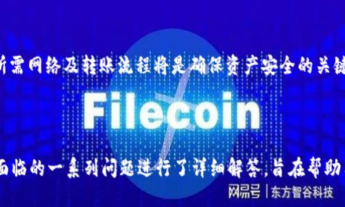 jiaoti波场转到TPWallet用哪个网络？/jiaoti  
波场, TPWallet, 网络转账/guanjianci  

## 引言

随着区块链技术的日益普及，各种加密货币和钱包应用层出不穷。波场（TRON）作为一种热门的区块链平台，吸引了大量用户。但当用户需要将波场转移到TPWallet时，很多人会问：“我应该使用哪个网络进行转账？”本文将深入探讨这一问题，并解答用户在转账过程中可能遇到的一系列相关问题。

## 波场简介

TRON（波场）是一个去中心化平台，旨在构建全球免费的数字内容基础设施。该平台通过区块链技术为用户提供内容发布、存储和传播的解决方案，并允许用户在其生态系统中直接进行内容交易。

波场的核心代币是TRX，用户可以通过TRX在平台上进行交易、购买数字物品等。波场的网络速度快、交易费用低，成为了越来越多用户的首选。在用波场转账时，了解其网络结构和转账方式至关重要。

## TPWallet简介

TPWallet是一个综合性的数字货币钱包，支持多种区块链网络和数字资产。该钱包特别强调安全性、易用性和多功能性。用户可以在TPWallet中管理各种加密资产，包括波场（TRON）的TRX。TPWallet作为一个多链钱包，支持用户在不同的区块链之间进行转账和交易。

## 波场与TPWallet的网络转账

在将波场的TRX转移到TPWallet时，用户需要明确选择正确的网络。波场的转账通常有以下几种可能的网络选项：

1. **TRON主网络**：这是波场的主要网络，所有的TRX交易都需要使用该网络进行。若想将TRX转入TPWallet，应该选择该网络。

2. **其他支持的网络**：在某些情况下，波场代币可能会通过其他网络（如Ethereum等）进行转账。用户需要确认TPWallet是否支持这些网络转账。

### 选择正确网络的重要性

选择正确的网络对于确保资产安全和顺利转账至关重要。如果错误选择网络，可能导致资金丢失或无法追回。因此，在转账前务必要仔细确认所选网络的正确性。

## 相关问题解答

### 问题一：如何确认TPWallet支持哪些网络？

确认TPWallet支持哪些网络，可以通过以下几种方式：

1. **访问TPWallet官方网站**：官方网站上通常会列出支持的资产和网络信息，这是最直接的方式。

2. **查看TPWallet的帮助中心**：大部分钱包应用都有帮助中心，用户可以在其中查找关于支持网络的详细信息。

3. **查阅社区论坛或社交媒体**：用户社区或社交媒体平台上，往往会有用户分享他们的经验和建议，了解其他用户的观点可以帮助新用户确认正确的网络。

4. **直接联系TPWallet客服**：如果有疑问，联系TPWallet的客服团队可以获得最准确的信息。

确认支持的网络是确保顺利转账的第一步，未确认清楚可能导致不必要的麻烦。

### 问题二：TRON主网络的转账流程是怎样的？

TRON主网络的转账流程相对简单，但用户仍需按照步骤操作，以确保成功转账。以下是转账的基本流程：

1. **打开TPWallet**：在手机或电脑上打开TPWallet应用。

2. **选择TRX进行转账**：在钱包界面中，选择TRX，点击转账按钮。

3. **输入转账地址**：在转账页面，输入要转账的目标地址。确保目标地址是有效的TRON地址，以免资金丢失。

4. **输入金额**：输入你希望转出的TRX数量，注意确认转账金额是否符合你的意图。

5. **确认转账信息**：在确认页面再次检查转账地址和金额，确保无误后点击确认。

6. **支付手续费**：TRON网络对转账收取极低的手续费，确认支付后，系统将处理你的转账。

7. **等待确认**：一般情况下，TRON网络的确认速度很快，几秒钟内即可完成。

完成上述步骤后，你的TRX将被转移到指定的TPWallet账户。这一流程相对简单，但用户在每一步都需仔细确认信息，避免错误。

### 问题三：如何处理转账失败的情况？

转账失败可能有多种原因，处理这种情况需要冷静分析，并采取相应措施。以下是处理转账失败的一些建议：

1. **检查网络状态**：在进行转账前，需要确认TRON网络是否正常运行。如果网络出现故障，可能会导致转账失败。

2. **确认目标地址**：确认你输入的目标地址是否有效和准确。错误的地址可能导致转账无法完成。

3. **支付手续费**：网络转账通常会涉及手续费，如果你的钱包余额不足以支付手续费，转账会失败。

4. **等待一段时间**：有时候网络拥堵可能会导致转账延迟，这种情况下可以稍等片刻，刷新钱包查看转账状态。

5. **联系技术支持**：如果以上方法都无法解决问题，可以考虑联系TPWallet的客服寻求帮助，提供转账的详细信息以便于查找问题。

处理失败的转账需要一个有序的步骤，一定要保持耐心，不要随意尝试重复转账，以免造成资金的进一步损失。

### 问题四：如何确保转账过程的安全性？

转账过程中的安全性非常重要，以下是确保安全转账的一些建议：

1. **使用官方软件**：确保你使用的是TPWallet的官方网站或官方应用。在第三方平台下载的应用可能存在安全隐患。

2. **开启两步验证**：如果TPWallet提供两步验证，请务必开启。这可以为你的账户增加一层安全防护。

3. **确认网络安全**：在进行任何加密资产转账时，最好在安全的网络环境中进行，避免在公共Wi-Fi下处理个人资产。

4. **定期更新密码**：确保你的钱包密码复杂且定期更新，避免因密码泄露导致资金损失。

5. **保持警惕**：在确认转账地址和金额时，保持高度警惕，避免因疏忽而导致错误。

保障转账安全是每位用户的责任，提高警惕、采取预防措施可有效降低风险。

### 问题五：TPWallet与其他钱包相比有哪些优势？

TPWallet作为一款多链数字资产钱包，其优势包括：

1. **多链支持**：TPWallet支持多种区块链和资产，用户可以在同一个平台上管理各种数字货币，这种便利性是其一大优势。

2. **用户界面友好**：TPWallet的用户界面设计简洁，操作直观，适合不同水平的用户，特别是对新手非常友好。

3. **安全性高**：TPWallet具备多项安全措施，包括两步验证和冷存储，保护用户资产不被侵害。

4. **快速转账**：TPWallet对转帐的处理速度较快，尤其在处理主流网络如TRON时，几乎可以即时转账。

5. **活跃的用户社区**：TPWallet背后拥有活跃的用户社区，用户可在社区内获得支持和建议，进一步提高使用体验。

综上所述，TPWallet以其多链支持、用户友好性和高安全性为广大用户提供了良好的数字资产管理体验。对于希望将波场转账至TPWallet的用户，了解所需网络及转账流程将是确保资产安全的关键。

## 总结

在将波场（TRON）转账到TPWallet时，选择正确的网络是至关重要的一步。用户需认真确认转账地址和网络信息，确保转账安全顺利。本文针对用户可能面临的一系列问题进行了详细解答，旨在帮助用户更好地理解和使用TPWallet进行数字资产管理。希望广大用户能够在此过程中掌握相关知识，避免不必要的损失，顺利进行加密资产的转移和管理。