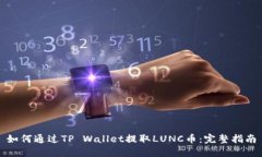 如何通过TP Wallet提取LUNC币：完整指南