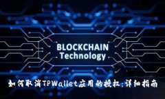 如何取消TPWallet应用的授权：详细指南