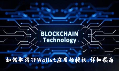 如何取消TPWallet应用的授权：详细指南