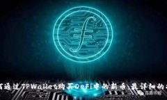 如何通过TPWallet购买DeFi中的新币：最详