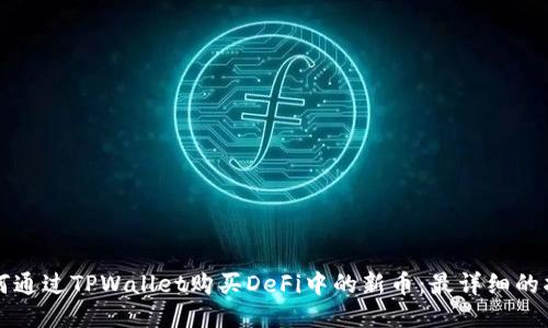 如何通过TPWallet购买DeFi中的新币：最详细的指南
