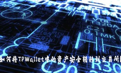 如何将TPWallet中的资产安全转移到交易所？