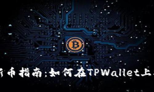 TPWallet打新币指南：如何在TPWallet上参与新币发行