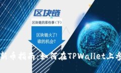 TPWallet打新币指南：如何在TPWallet上参