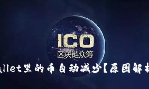 为什么TPWallet里的币自动减少？原因解析与解决方案