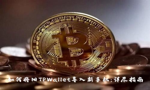 如何将旧TPWallet导入新手机：详尽指南