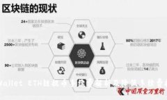 TPWallet ETH链提币手续费解析及降低手续
