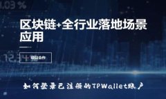 如何登录已注册的TPWallet账户