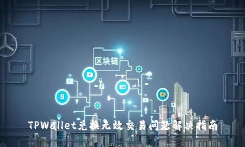 TPWallet兑换无效交易问题解决指南