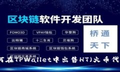 如何在TPWallet中出售HT（火币代币）