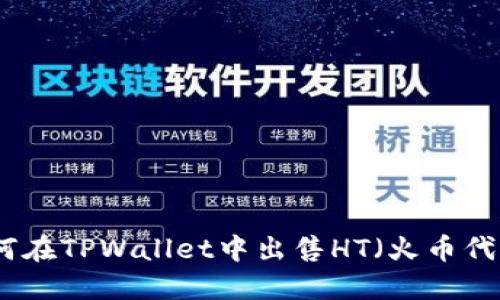 如何在TPWallet中出售HT（火币代币）