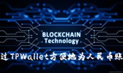 如何通过TPWallet方便地为人民币账户充