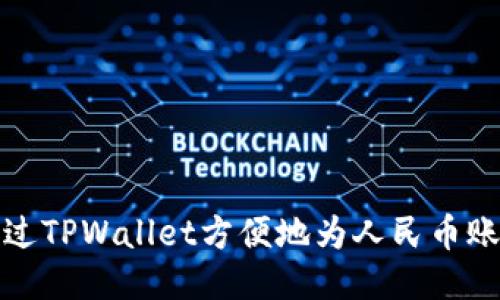 如何通过TPWallet方便地为人民币账户充值