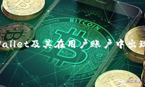 在您提问的上下文中，我将阐明有关TPWallet及其在用户账户中出现未知币种的原因，并逐步深入相关内容。

TPWallet中出现未知币种的原因解析