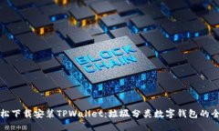 如何轻松下载安装TPWallet：垃圾分类数