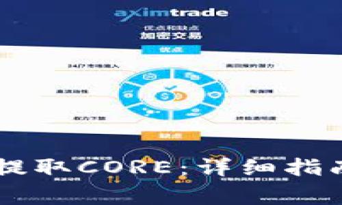 如何在TPWallet提取CORE：详细指南与常见问题解析
