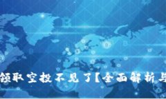 tpwallet领取空投不见了？全面解析与解