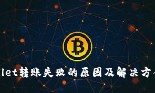 TPWallet转账失败的原因及解决方案详解