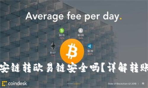 TPWallet币安链转欧易链安全吗？详解转账安全与风险