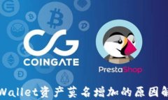 TPWallet资产莫名增加的原因解析