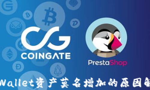 
TPWallet资产莫名增加的原因解析