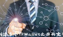 批量创建多个TPWallet文件的完整指南