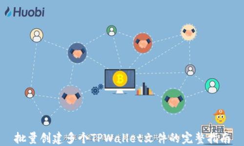 
批量创建多个TPWallet文件的完整指南