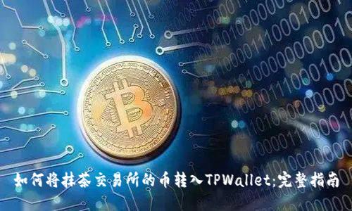如何将抹茶交易所的币转入TPWallet：完整指南