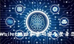 如何使用TPWallet地址和密码安全登录你