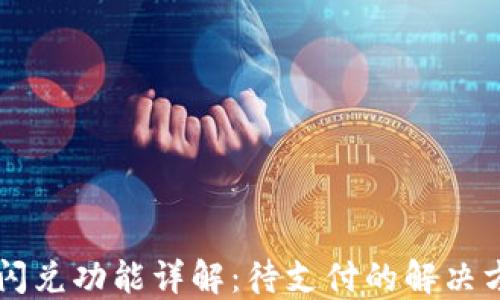 
TPWallet闪兑功能详解：待支付的解决方案与技巧