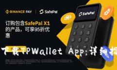 华为手机如何下载TPWallet App：详细指南