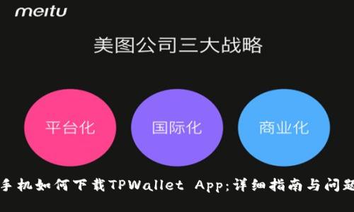 华为手机如何下载TPWallet App：详细指南与问题解答