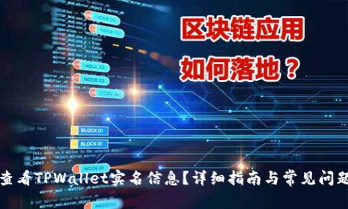 如何查看TPWallet实名信息？详细指南与常见问题解答
